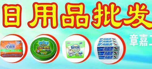 君君日用品加盟 一站式日用品批发解决方案
